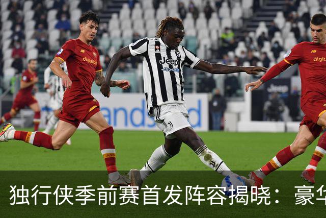 独行侠季前赛首发阵容揭晓：豪华的五人组合