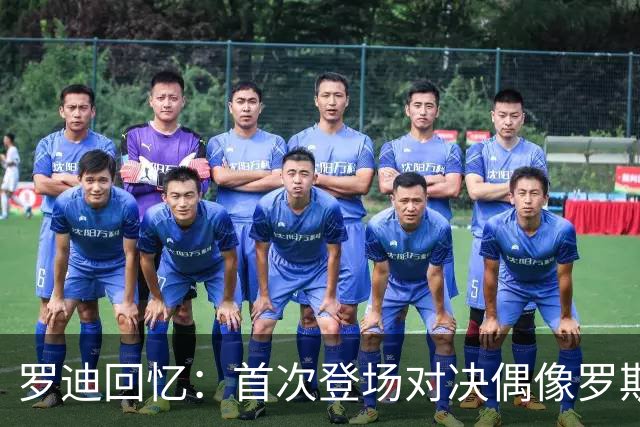 罗迪回忆：首次登场对决偶像罗斯 第三场遭东契奇狂轰