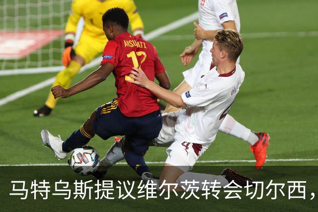 马特乌斯提议维尔茨转会切尔西，佩蒂特批巴尔科拉身价虚高
